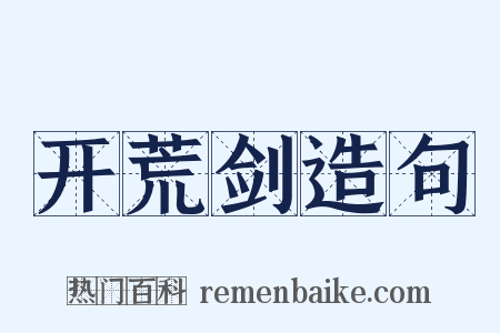 开荒剑造句是什么意思的图片